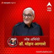 ABP Majha Katta - Jeshtha Abhinete Dr. Mohan Aagashe