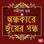 Andhakare Juyer Gondho
