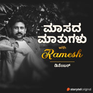 Maasada Mathugalu with Ramesh - December