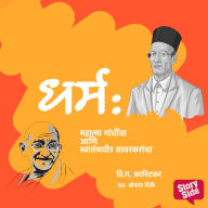 Dharm: Mahatma Gandhincha aani Swatyantraveer Savarkarancha