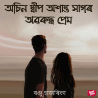 Osin dweep oxanto xagor oboruddho prem