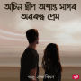 Osin dweep oxanto xagor oboruddho prem