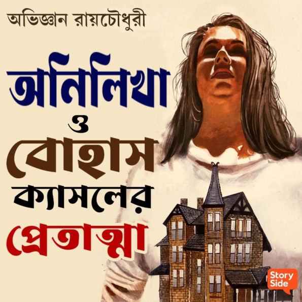 Anilekha O Bohas Castle er Pretatma