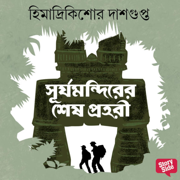 Surjamandirer Shesh Prohori