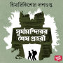 Surjamandirer Shesh Prohori