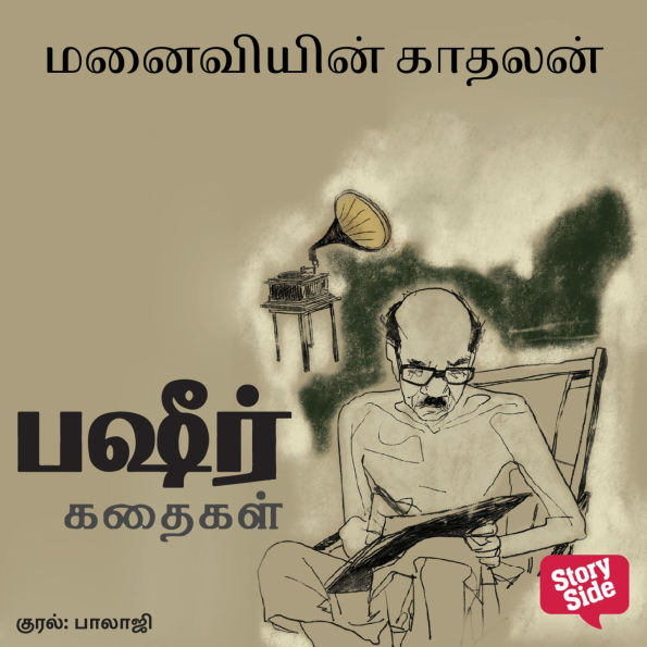 Manaiviyin Kaadhalan