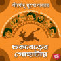Chakberer Gohataye