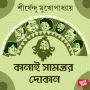Kanai Samantor Dokaan