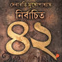Nirbachito 42