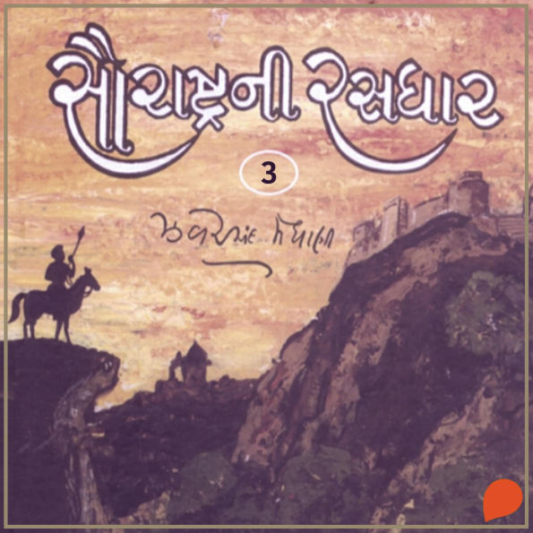 Saurashtra Ni Rasdhar - Vol. 3