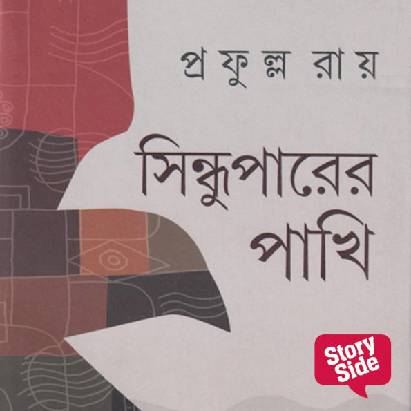 Sindhuparer Paakhi