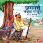 Chaganche Chrahat Chaluch - Premat Padlelyanchya Goshti