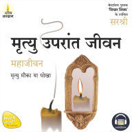 MRITYU UPARANT JEEVAN (HINDI): MAHA JEEVAN