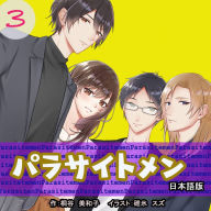 Parasite Men 3 Japanese Edition: ¿¿¿¿¿¿¿¿¿3¿¿¿¿¿¿