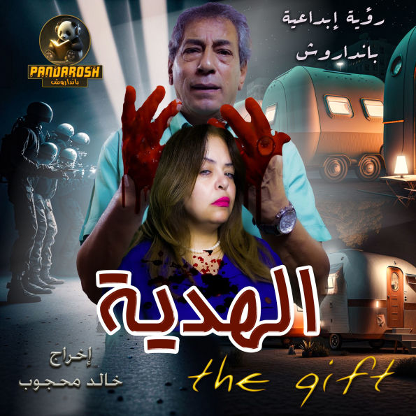 The gift: Crime and mystery novel