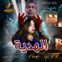 The gift: Crime and mystery novel