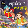 Alibaba o Challish Chor: MyStoryGenie Bengali Audiobook Album 69: Alibaba & the 40 thieves