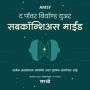 AMSY THE POWER BEYOND YOUR SUBCONSCIOUS MIND (MARATHI)