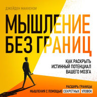 Thinking Without Limits: How to Unlock Your Brain's True Potential [Russian Edition]