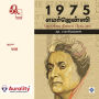 1975 - Emergency - Nerukkadi nilai Prakadanam: 1975 - ¿¿¿¿¿¿¿¿¿¿ - ¿¿¿¿¿¿¿¿¿ ¿¿¿¿¿¿ ¿¿¿¿¿¿¿¿