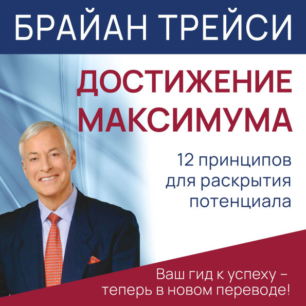 Maximum Achievement: Strategies and Skills That Will Unlock Your Hidden Powers to Succeed