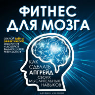 Brain Fitness: Upgrade Your Cognitive Skills