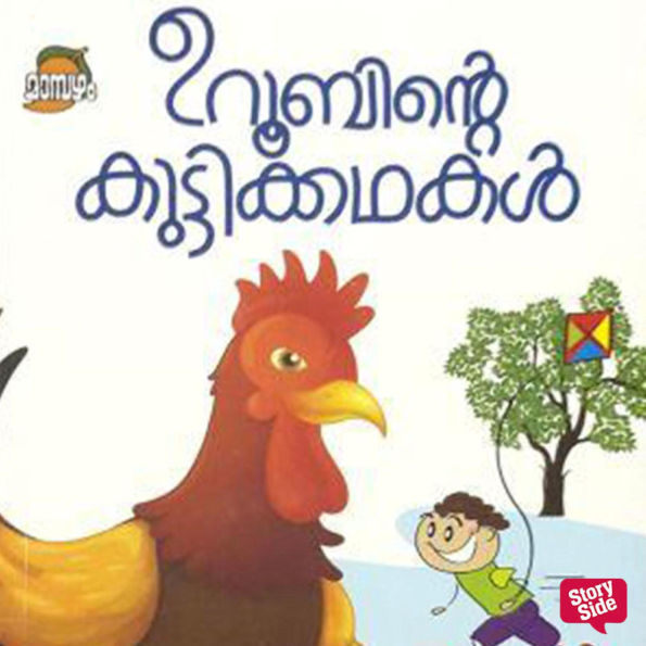 Uroobinte Kuttikkathakal