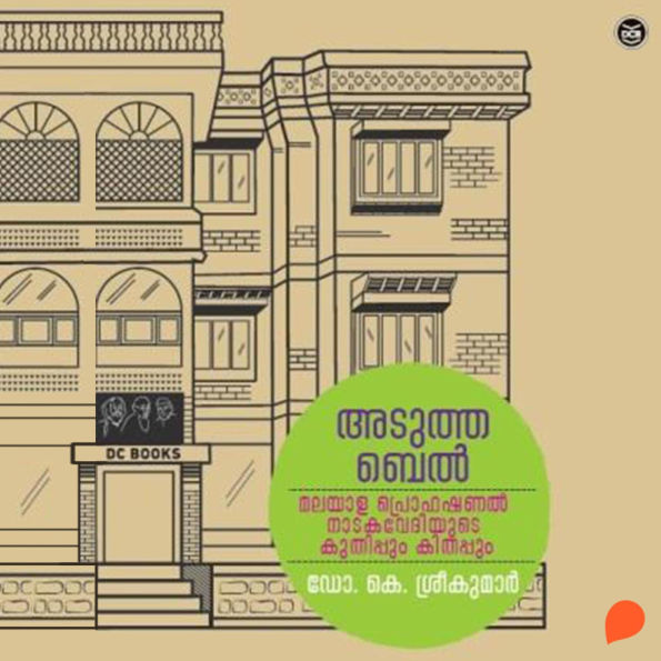 Adutha bell- Malayala proffessional naadaka vediyude kuthippum kithappum