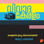 Vivada Keralam - Keralathe Ulacha Vivadasambhavangal