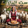 Set El Dar: Short social story