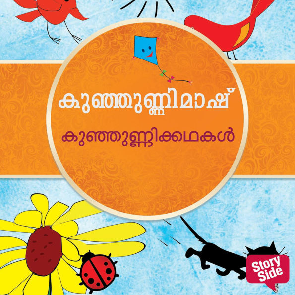 Kunjunnikkadhakal