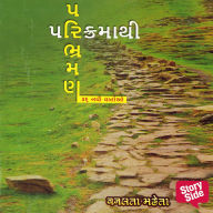 Parikrama thi Paribhraman