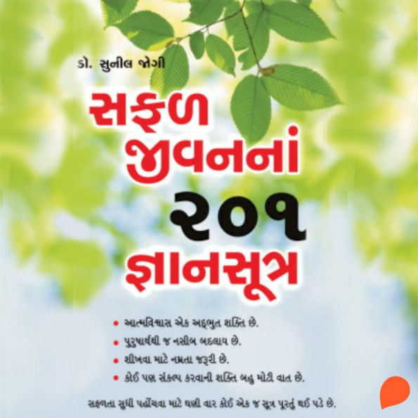 Safal Jeevan Na 201 Dnyaan Sutra