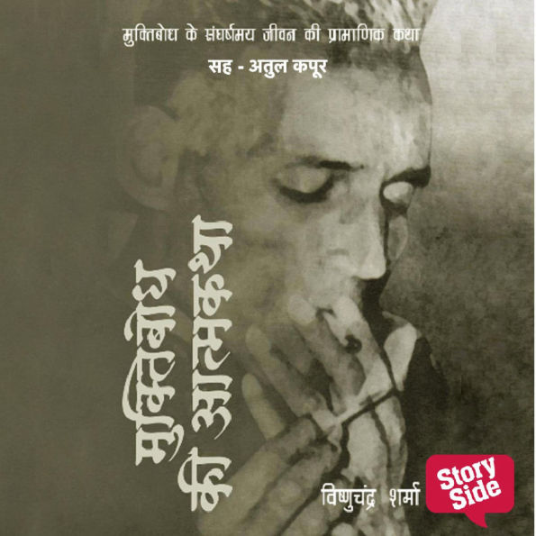 Muktibodh Ki Aatmakatha