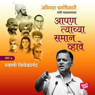 Aapan Tyanchyasaman Vhave - Swami Vivekanand