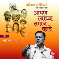 Aapan Tyanchyasaman Vhave - Mahatma Gandhi