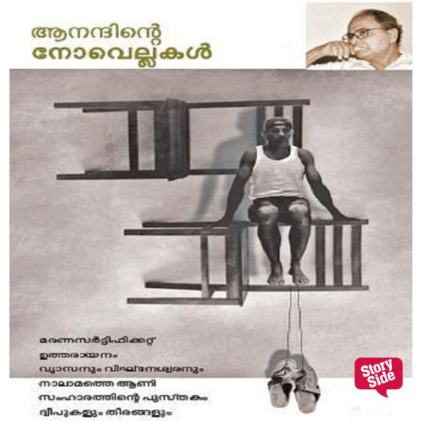 Anandinte Novellakal