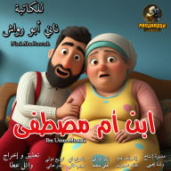 Ibn Umm Mustafa: A social comedy drama