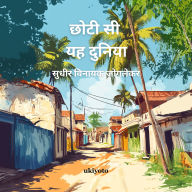 Chhoti Si Yeh Duniya