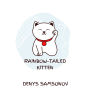 Rainbow-Tailed Kitten