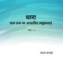 Dhara - Part 2: Short stories based on Water element (Abridged)