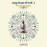 Kharku Sangharash Di Sakhi 2: Sadhan, Sababb, Sidak ate Shahadat: Sadhan, Sababb, Sidak ate Shahadat