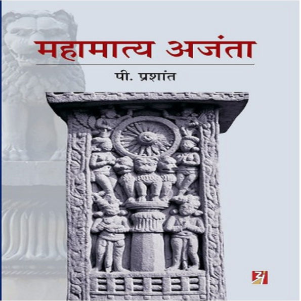 Mahamatya Ajanta