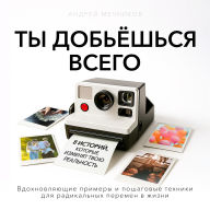 You Will Achieve Everything [Russian Edition]: 8 Stories That Will Transform Your Reality