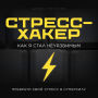 Stress Hacker [Russian Edition]: How I Became Invulnerable