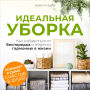 The Perfect Decluttering [Russian Edition]: How to Get Rid of Chaos and Find Harmony in Life