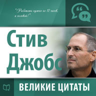 Steve Jobs: Greatest quotes [Russian Edition]