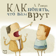 The psychology of lying: How to spot deception [Russian Edition]