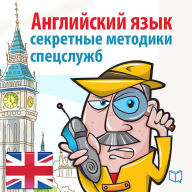 English: Secret techniques of intelligence agencies [Russian Edition]