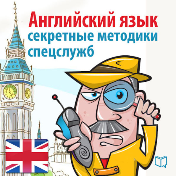 English: Secret techniques of intelligence agencies [Russian Edition]